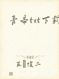 青帝txt下载