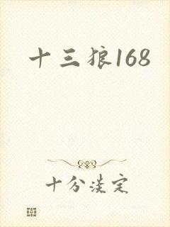 十三狼168