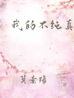 我的不纯真年代