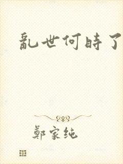 乱世何时了