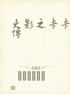 火影之卡卡西新传