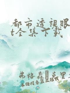 都市透视眼txt全集下载