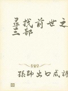 寻找前世之旅第三部