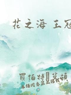 花之海 王冠