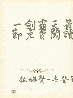 一剑霸天最新章节免费阅读