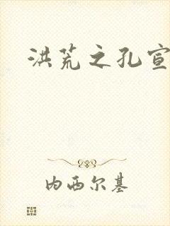 洪荒之孔宣明道