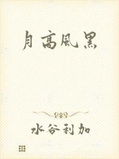 月高风黑