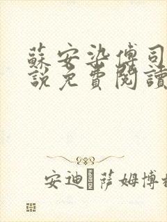 苏安染傅司寒小说免费阅读无弹窗