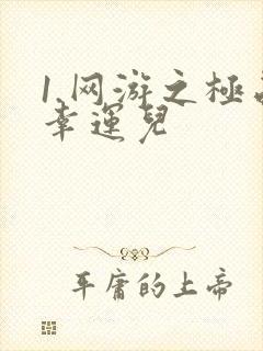 1.网游之极品幸运儿