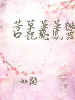 芳草萋萋桃花源口龙飞凤舞