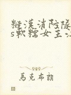 糙汉消防队长vs软糯女主江淼