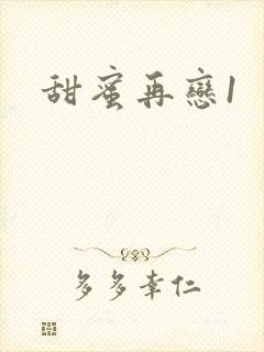 甜蜜再恋1