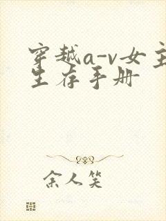 穿越a-v女主生存手册
