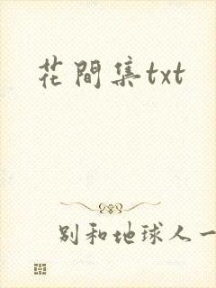 花间集txt