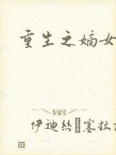 重生之嫡女威武