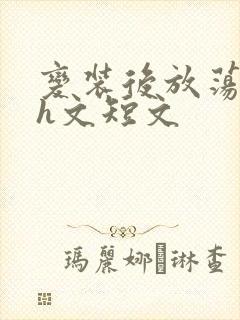 变装后放荡的我h文短文