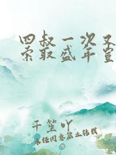 四叔一次又一次索取盛年岂为奴才