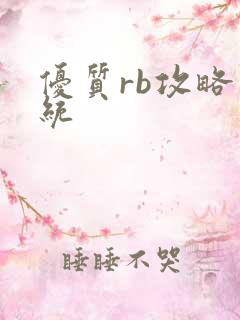 优质rb攻略系统