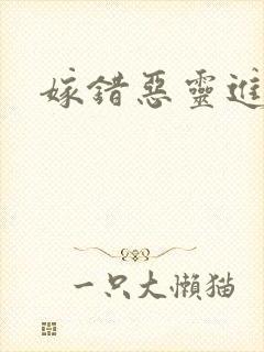 嫁错恶灵进错门