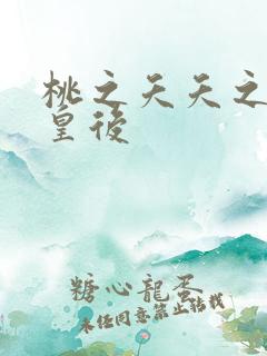 桃之夭夭之长孙皇后