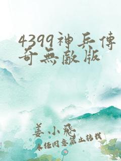 4399神兵传奇无敌版