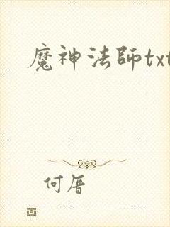 魔神法师txt