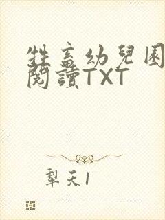 牲畜幼儿园全文阅读TXT