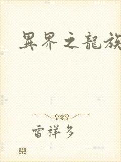 异界之龙族财迷