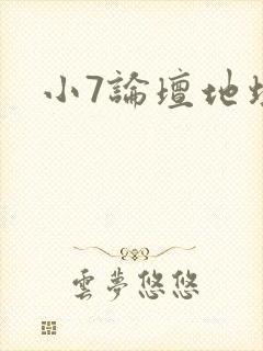 小7论坛地址