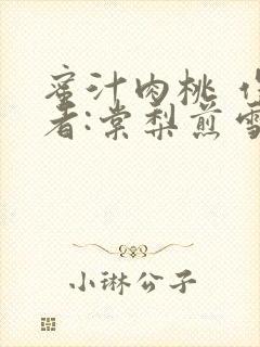 蜜汁肉桃 作 者:棠梨煎雪