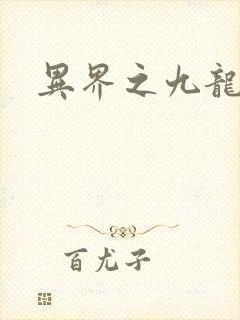 异界之九龙至尊