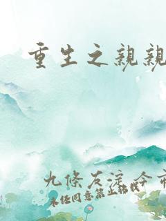 重生之亲亲一家