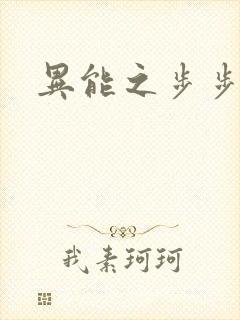 异能之步步高升