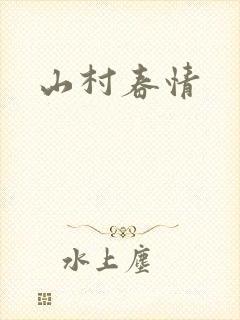 山村春情