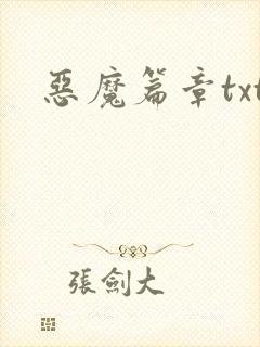 恶魔篇章txt