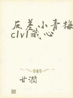 反差小青梅不经c1v1藏心