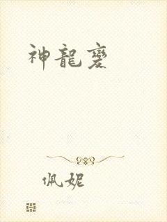 神龙变