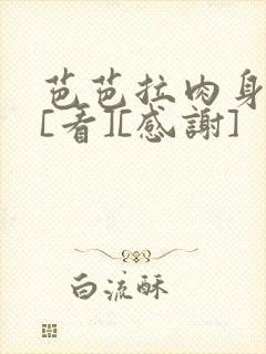 芭芭拉肉身解咒[看][感谢]