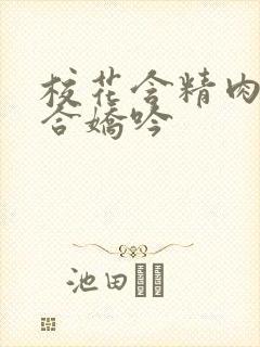 校花含精肉臀迎合娇吟