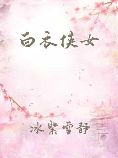 白衣侠女