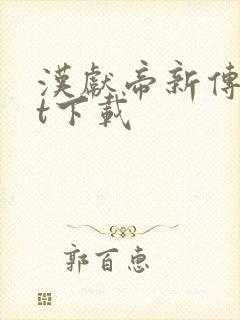 汉献帝新传txt下载