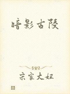 暗影古陵