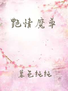 艳情魔尊