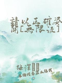 请以正确姿势通关[无限流]