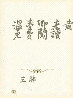 温梦卿老黄全文免费阅读