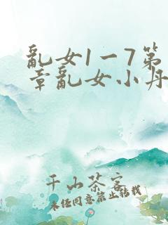 乱女1一7第一章乱女小丹