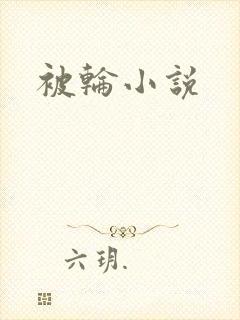 被轮小说