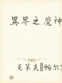 异界之魔神少年