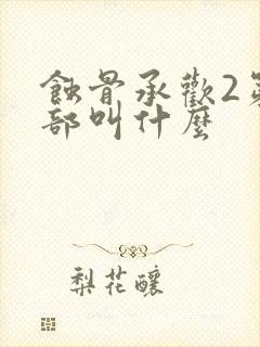 蚀骨承欢2第二部叫什么