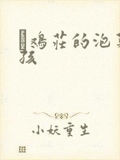 蔘鸡庄的泡菜女孩